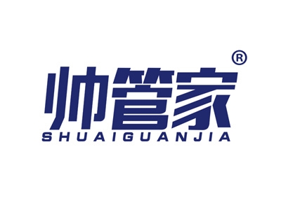 帅管家