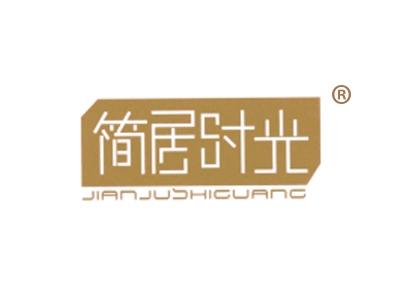 简居时光
