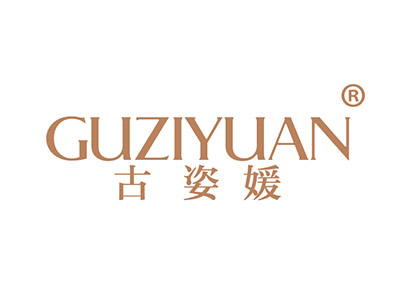 古姿媛
