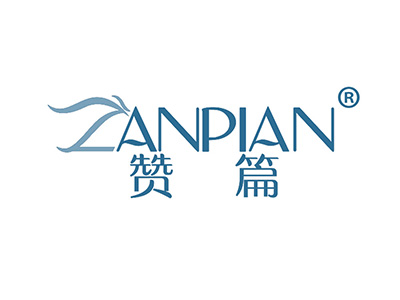 赞篇