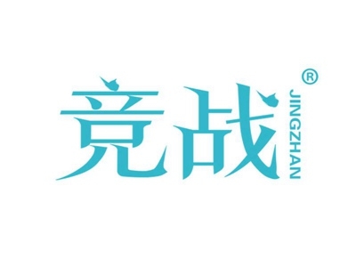 竞战