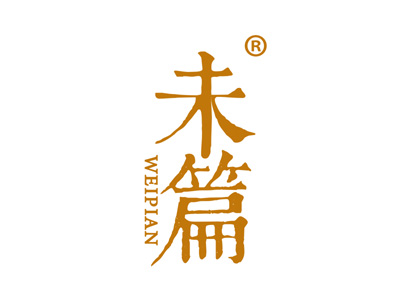 未篇