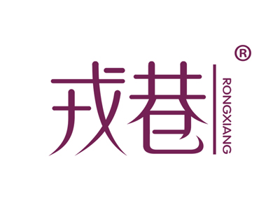 戎巷