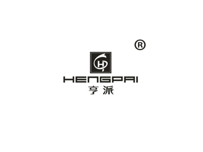 亨派