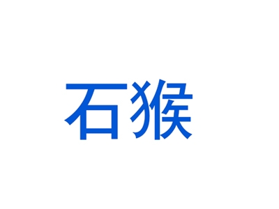 石猴