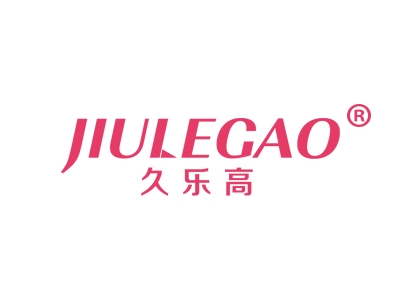 久乐高