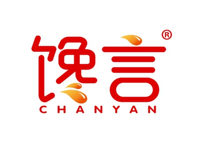 馋言