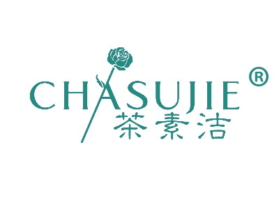 茶素洁