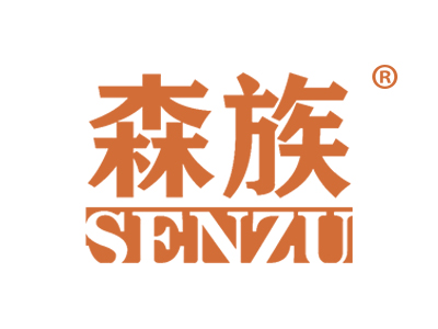 森族