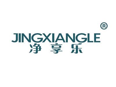 净享乐