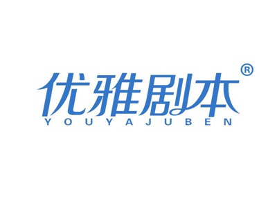 优雅剧本