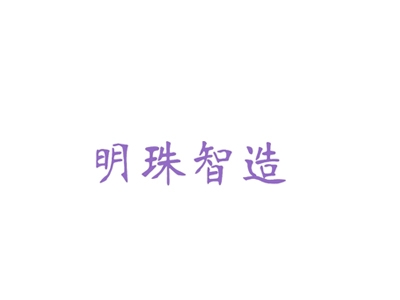 明珠智造