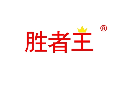 胜者王