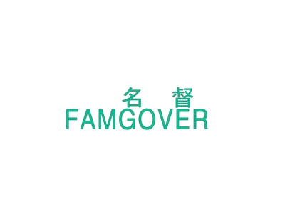 名督