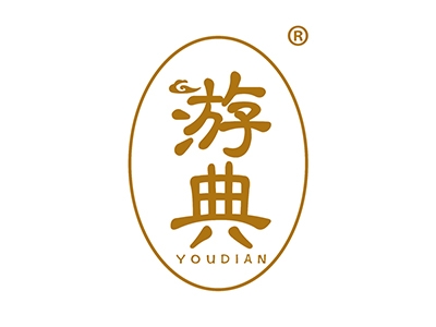 游典