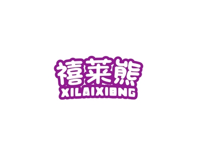 禧莱熊