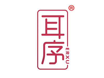 耳序