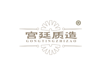 宫廷质造
