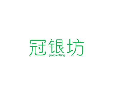 冠银坊