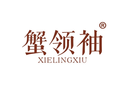 蟹领袖