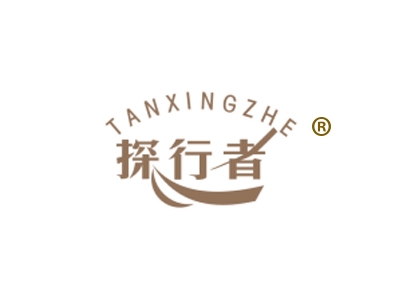 探行者