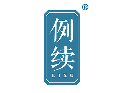 例续