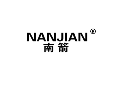 南箭