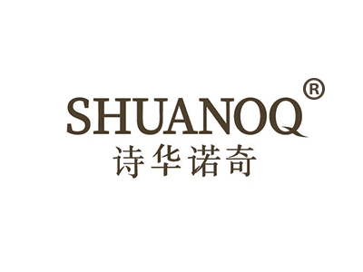 诗华诺奇