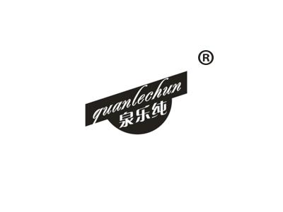 泉乐纯