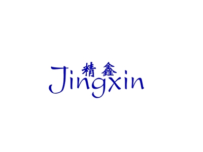 精鑫