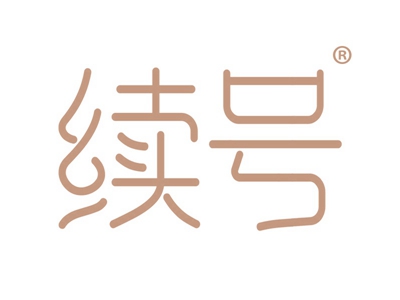 续号
