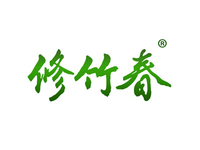 修竹春