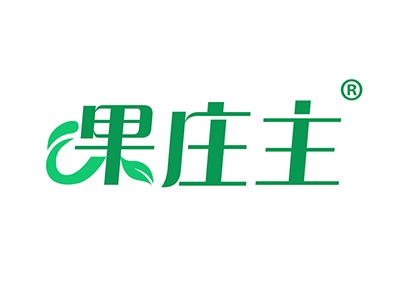 果庄主