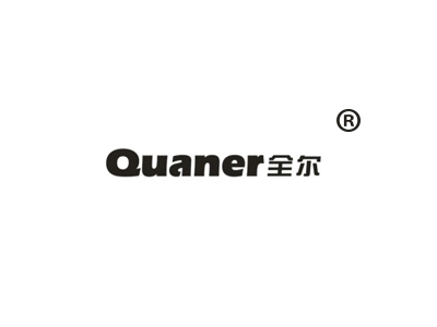 全尔