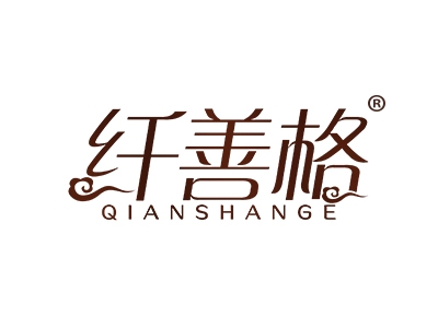 纤善格
