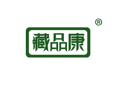 藏品康