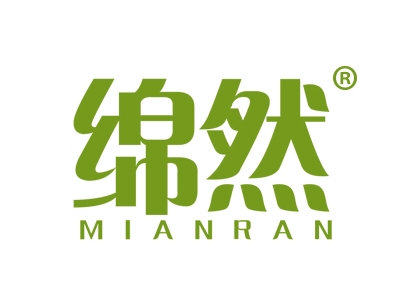 绵然