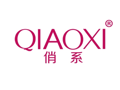 俏系