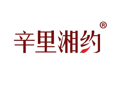 辛里湘约
