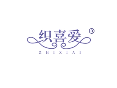 织喜爱