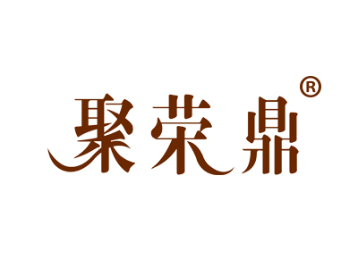 聚荣鼎