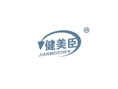 健美臣