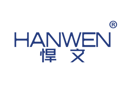 悍文