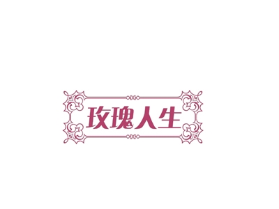 玫瑰人生