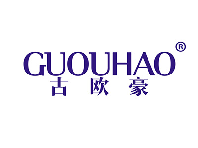 古欧豪