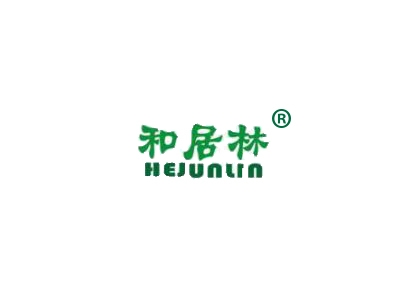 和居林