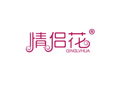 情侣花