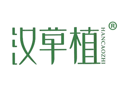 汉草植