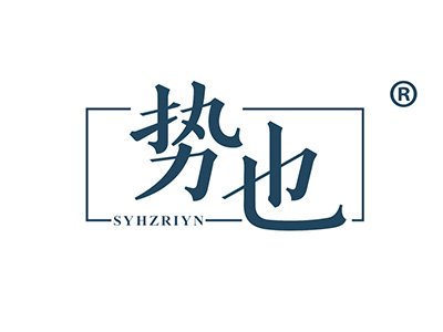 势也