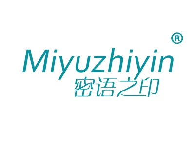 密语之印
